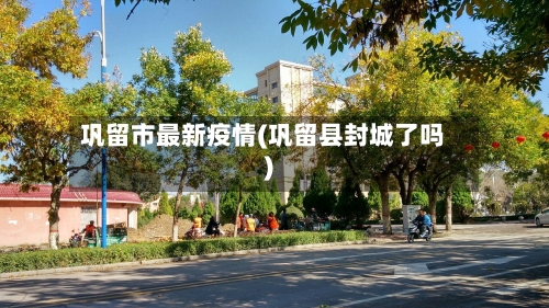 巩留市最新疫情(巩留县封城了吗)-第1张图片