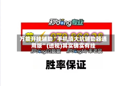 万能开挂辅助“手机填大坑辅助器通用版”(透视)其实确实有挂-第2张图片