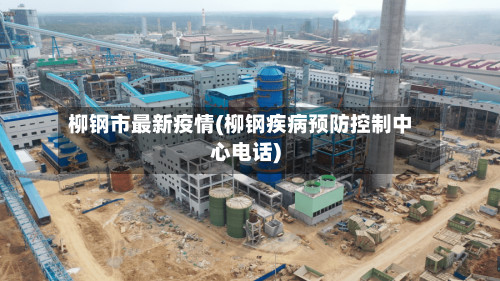 柳钢市最新疫情(柳钢疾病预防控制中心电话)-第1张图片