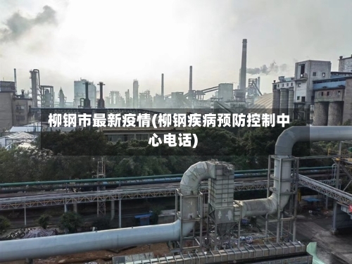 柳钢市最新疫情(柳钢疾病预防控制中心电话)-第2张图片