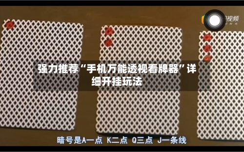 强力推荐“手机万能透视看牌器”详细开挂玩法-第1张图片