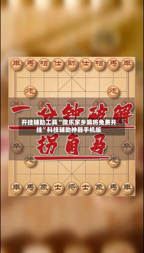 开挂辅助工具“微乐家乡麻将免费开挂”科技辅助神器手机版-第1张图片