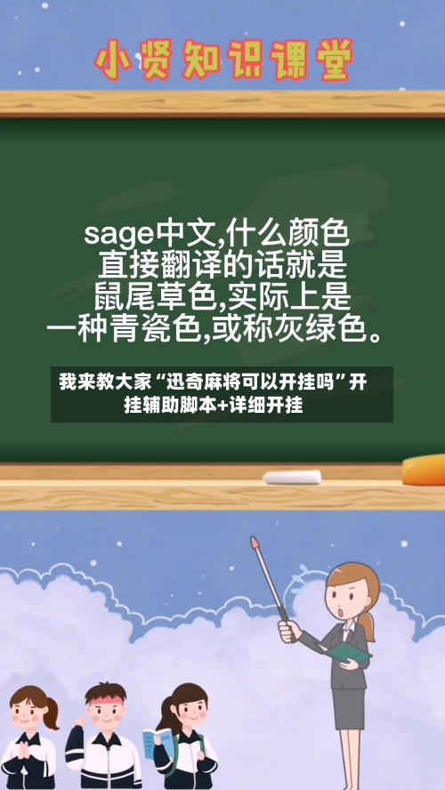 我来教大家“迅奇麻将可以开挂吗”开挂辅助脚本+详细开挂-第2张图片