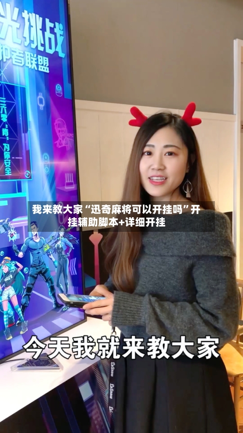 我来教大家“迅奇麻将可以开挂吗	”开挂辅助脚本+详细开挂-第1张图片