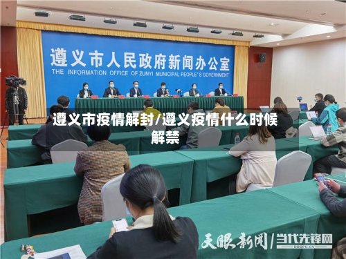 遵义市疫情解封/遵义疫情什么时候解禁-第3张图片