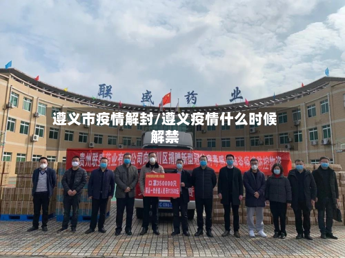 遵义市疫情解封/遵义疫情什么时候解禁-第2张图片
