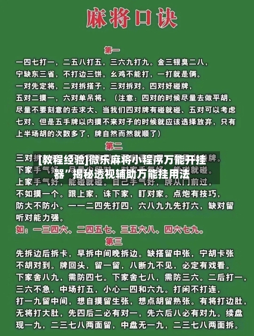 [教程经验]微乐麻将小程序万能开挂器	”揭秘透视辅助万能挂用法-第1张图片