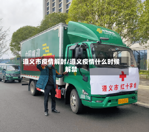 遵义市疫情解封/遵义疫情什么时候解禁-第1张图片