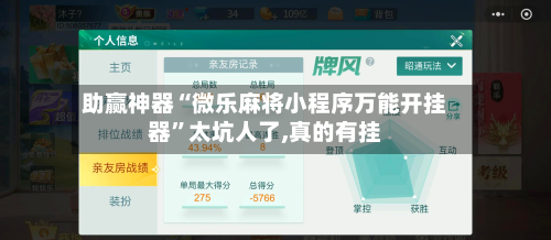 助赢神器“微乐麻将小程序万能开挂器”太坑人了,真的有挂-第1张图片