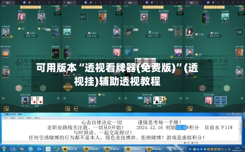 可用版本“透视看牌器(免费版)	”(透视挂)辅助透视教程-第1张图片