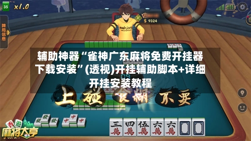 辅助神器“雀神广东麻将免费开挂器下载安装”(透视)开挂辅助脚本+详细开挂安装教程-第1张图片