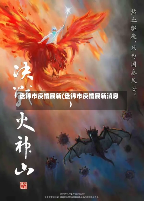 盘锦市疫情最新(盘锦市疫情最新消息)-第1张图片