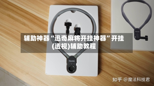 辅助神器“迅奇麻将开挂神器”开挂(透视)辅助教程-第1张图片
