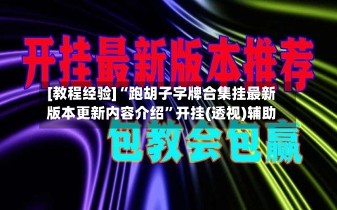 [教程经验]“跑胡子字牌合集挂最新版本更新内容介绍”开挂(透视)辅助-第1张图片
