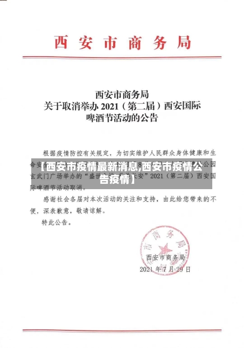 【西安市疫情最新消息,西安市疫情公告疫情】-第2张图片
