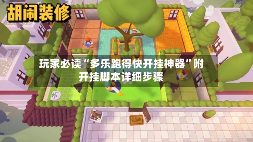 玩家必读“多乐跑得快开挂神器”附开挂脚本详细步骤-第1张图片