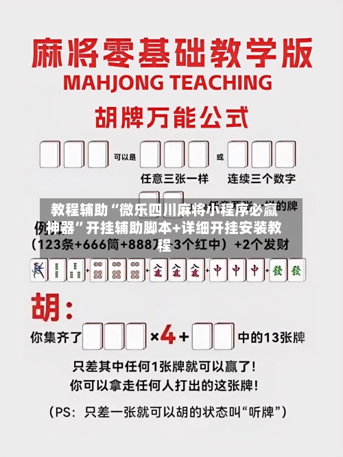 教程辅助“微乐四川麻将小程序必赢神器”开挂辅助脚本+详细开挂安装教程-第1张图片