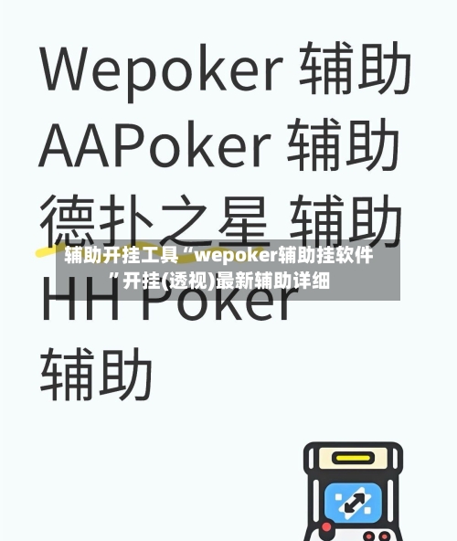 辅助开挂工具“wepoker辅助挂软件	”开挂(透视)最新辅助详细-第1张图片
