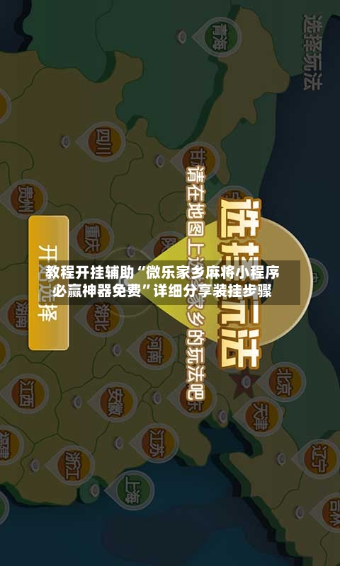 教程开挂辅助“微乐家乡麻将小程序必赢神器免费	”详细分享装挂步骤-第2张图片
