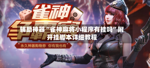 辅助神器“雀神麻将小程序有挂吗	”附开挂脚本详细教程-第2张图片