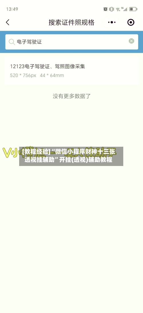 [教程经验]“微信小程序财神十三张透视挂辅助”开挂(透视)辅助教程-第1张图片