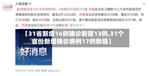 【31省新增16例确诊新疆13例,31个省份新增确诊病例17例新疆】-第1张图片