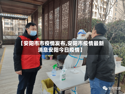 【安阳市市疫情发布,安阳市疫情最新消息安阳今日疫情】-第2张图片