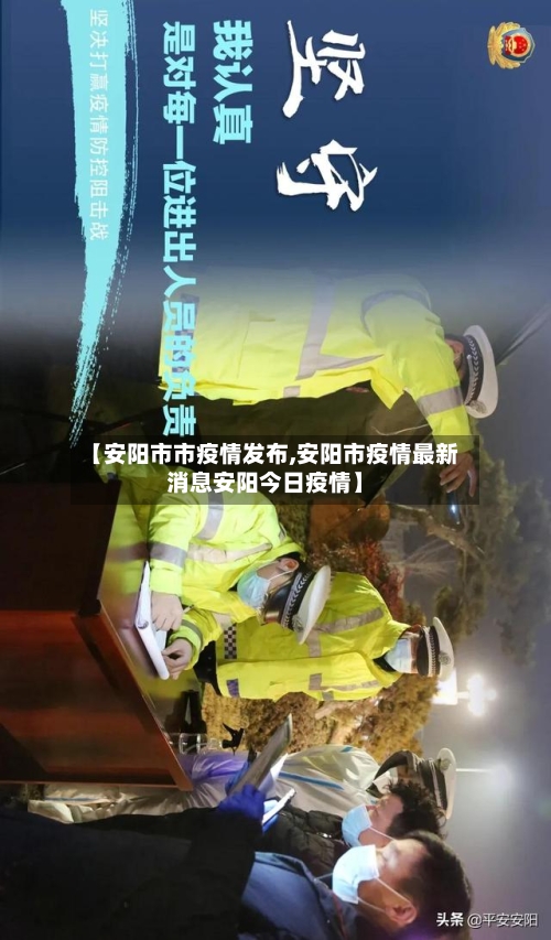 【安阳市市疫情发布,安阳市疫情最新消息安阳今日疫情】-第1张图片