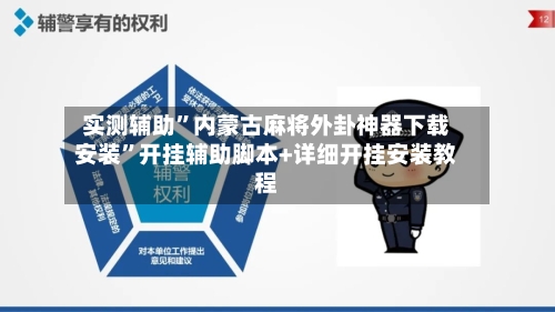 实测辅助	”内蒙古麻将外卦神器下载安装”开挂辅助脚本+详细开挂安装教程-第3张图片