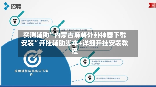 实测辅助”内蒙古麻将外卦神器下载安装”开挂辅助脚本+详细开挂安装教程-第2张图片