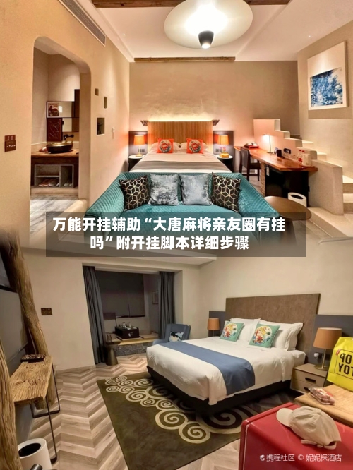 万能开挂辅助“大唐麻将亲友圈有挂吗	”附开挂脚本详细步骤-第1张图片