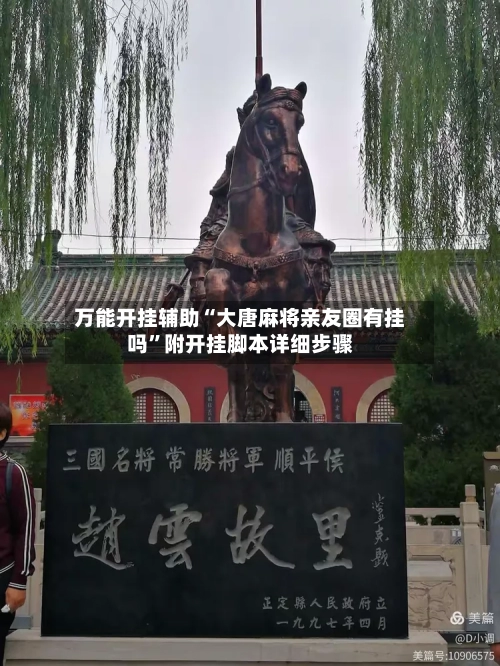 万能开挂辅助“大唐麻将亲友圈有挂吗	”附开挂脚本详细步骤-第3张图片