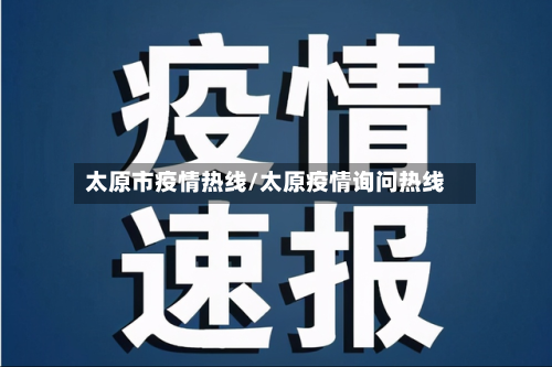 太原市疫情热线/太原疫情询问热线-第2张图片