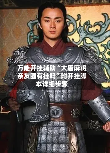 万能开挂辅助“大唐麻将亲友圈有挂吗”附开挂脚本详细步骤-第2张图片