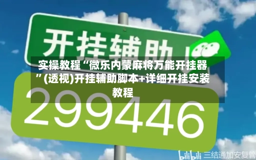 实操教程“微乐内蒙麻将万能开挂器	”(透视)开挂辅助脚本+详细开挂安装教程-第2张图片