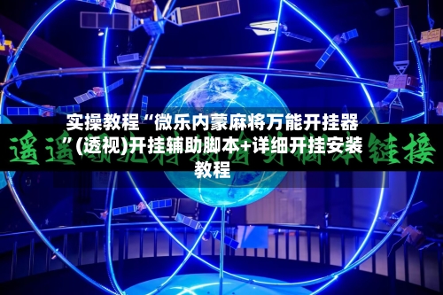 实操教程“微乐内蒙麻将万能开挂器”(透视)开挂辅助脚本+详细开挂安装教程-第1张图片