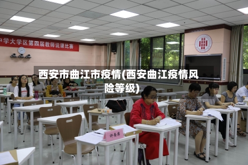 西安市曲江市疫情(西安曲江疫情风险等级)-第1张图片