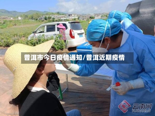 普洱市今日疫情通知/普洱近期疫情-第2张图片