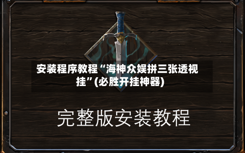 安装程序教程“海神众娱拼三张透视挂”(必胜开挂神器)-第1张图片