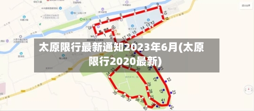 太原限行最新通知2023年6月(太原限行2020最新)-第2张图片