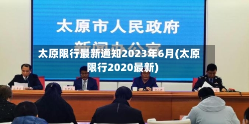 太原限行最新通知2023年6月(太原限行2020最新)-第1张图片