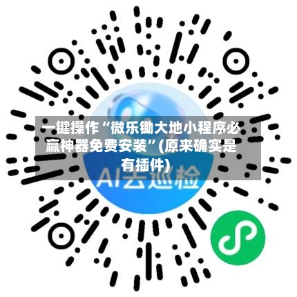 一键操作“微乐锄大地小程序必赢神器免费安装	”(原来确实是有插件)-第2张图片