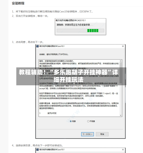教程辅助！“多乐跑胡子开挂神器”详细开挂玩法-第1张图片
