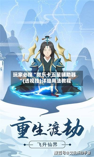 玩家必搜“微乐卡五星辅助器“(透视挂)详细用法教程-第1张图片