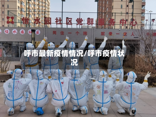 呼市最新疫情情况/呼市疫情状况-第1张图片