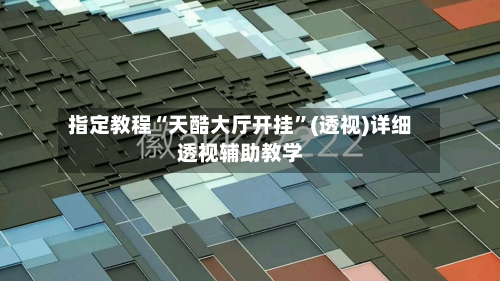 指定教程“天酷大厅开挂”(透视)详细透视辅助教学-第1张图片