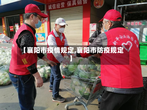 【襄阳市疫情规定,襄阳市防疫规定】-第1张图片