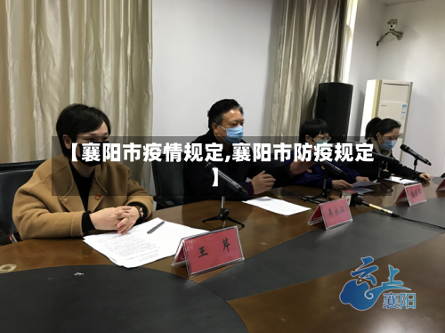 【襄阳市疫情规定,襄阳市防疫规定】-第2张图片