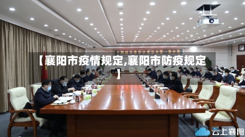 【襄阳市疫情规定,襄阳市防疫规定】-第3张图片