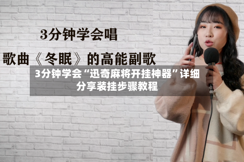 3分钟学会“迅奇麻将开挂神器”详细分享装挂步骤教程-第2张图片
